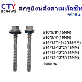 สกรูปลายสว่าน ชุบดาโก้ (ยางดำEPDM/แหวนสังกะสี) สกรูหกเหลี่ยม…