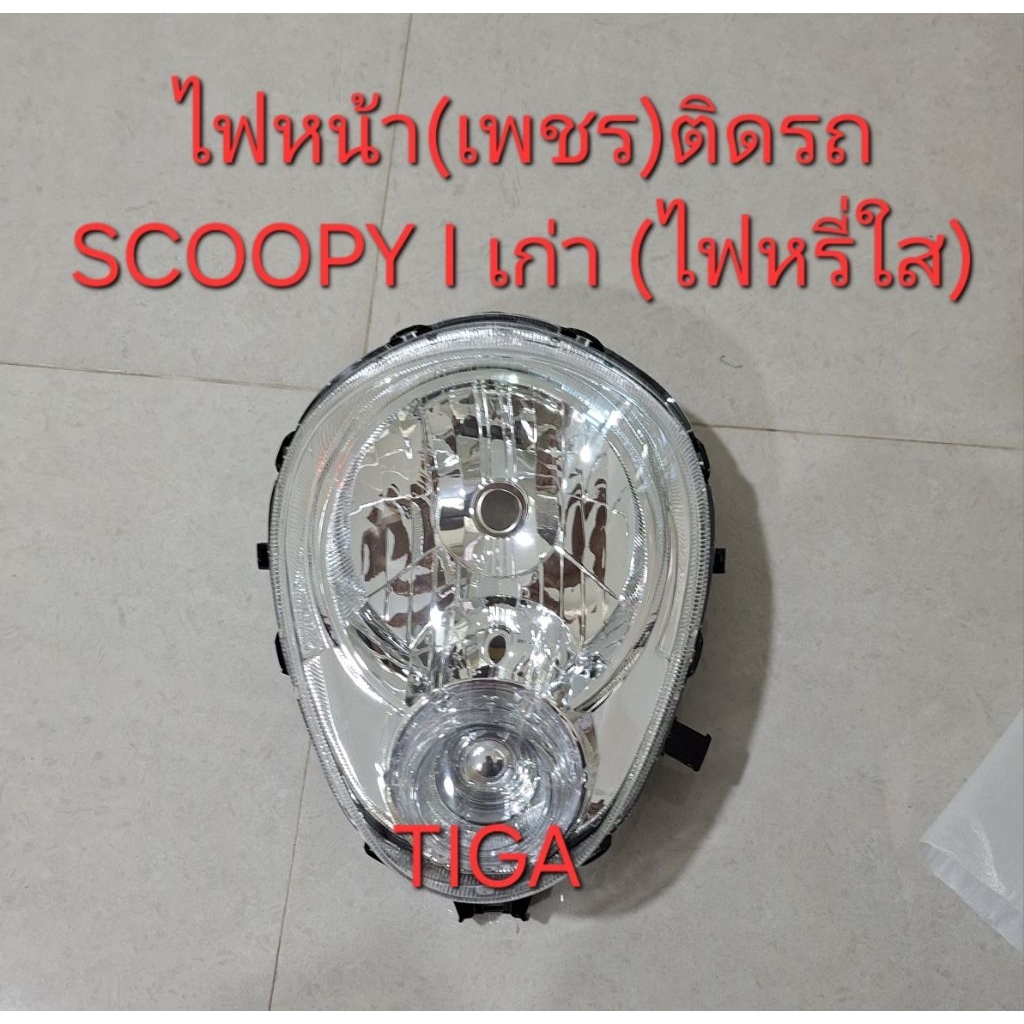 ไฟหน้าSCOOPY I 'เก่า'2009-2010ทรงเดิมติดรถชิ้นงานคุณภาพมาตรฐาน