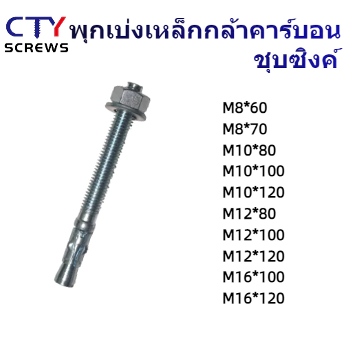 พุกเบ่ง พุกเวดจ์ CBH คาร์บอนชุบซิงค์ พุกคอนกรีต 1pcs thumbnail 4
