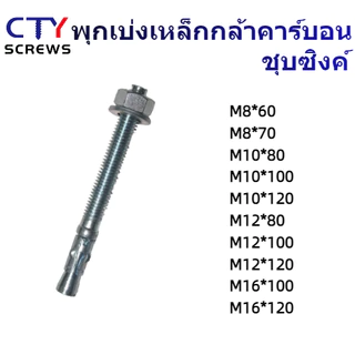 พุกเบ่ง พุกเวดจ์ คาร์บอน ชุบซิงค์ พุกเจาะ (CBH) พุกคอนกรีต 1pcs