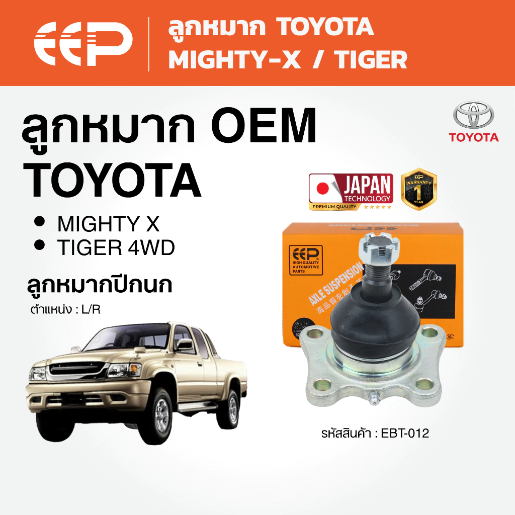 EEP - ลูกหมาก TOYOTA MIGHTY-X / TIGER 2WD/4WD