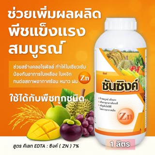 // ยกลัง // ซันซิงค์ (สังกะสี)( Zn )(1 ลิตร) ฮอร์โมนบำรุงพืช…
