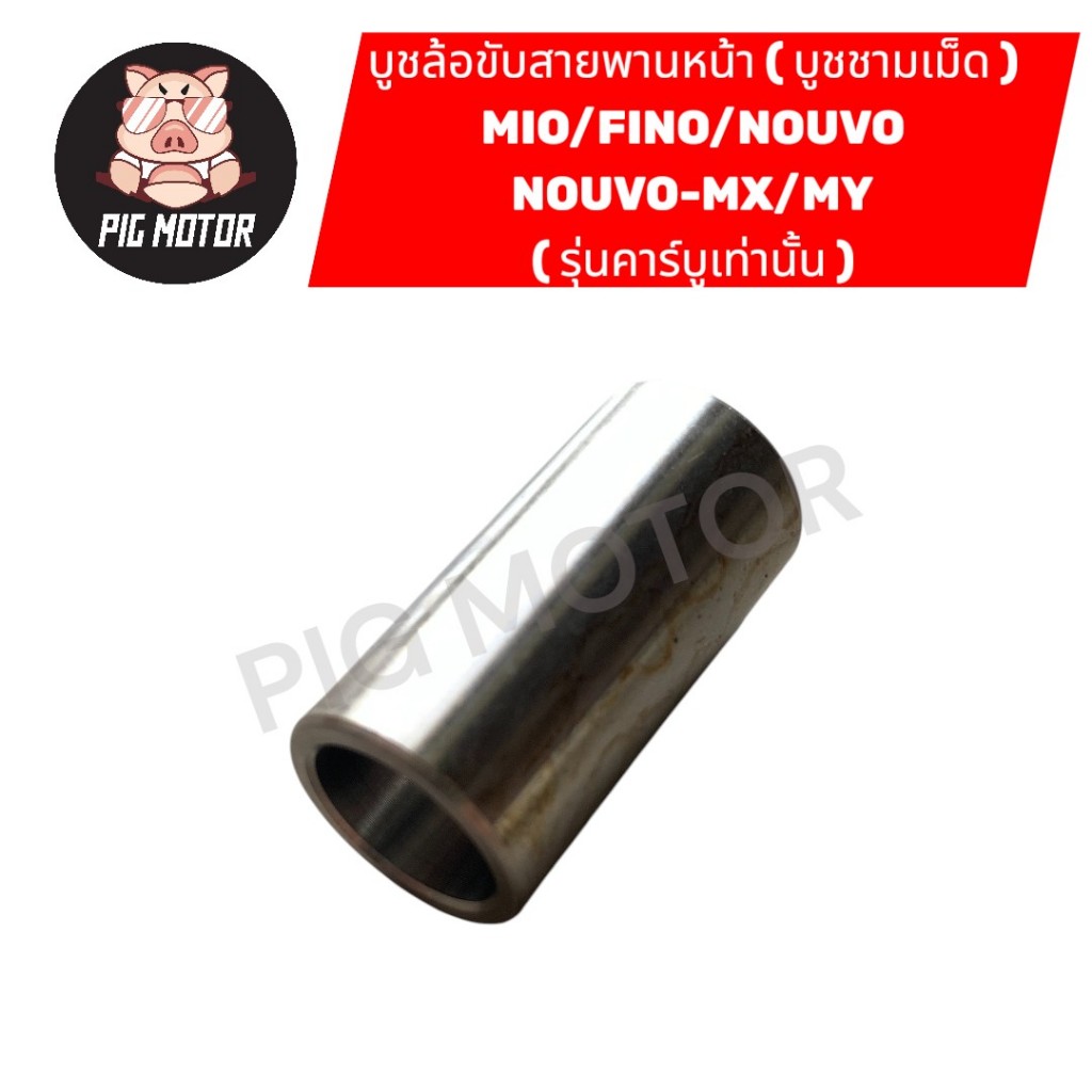 บูชล้อขับสายพานหน้า บูชชามเม็ด MIO/FINO/NOUVO/NOUVO-MX/NOUVO-MY ( รุ่นคาร์บู )
