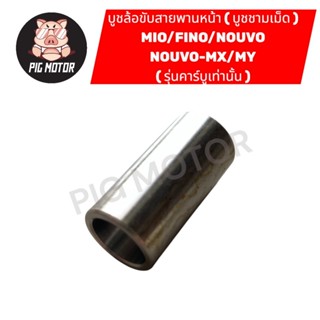 บูชล้อขับสายพานหน้า บูชชามเม็ด MIO/FINO/NOUVO/NOUVO-MX/NOUVO…