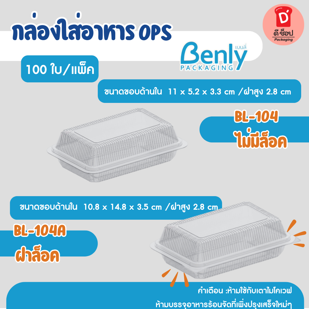 💥กล่องใส่ข้าว💥กล่องใส BL-104 มีแบบไม่ล็อค/BL-104A มีแบบล็อค บรรจุ 100 ชิ้น/แพ็ค ไม่มีไอน้ำ