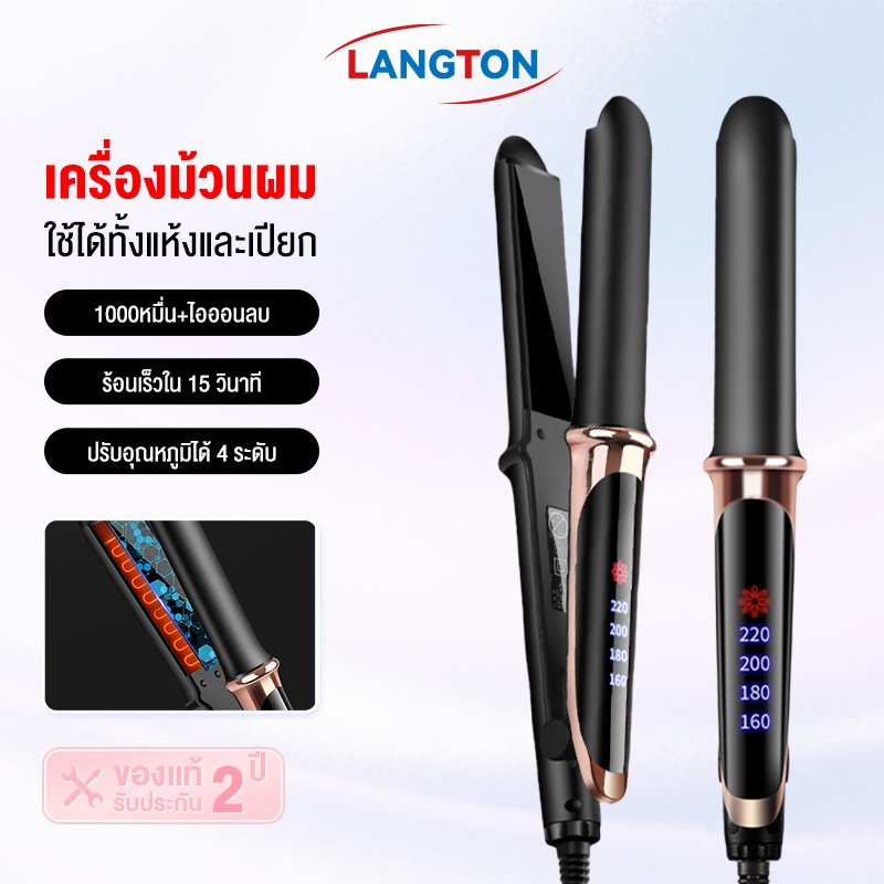 Longton เครื่องหนีบผม LCD เครื่องม้วนผม2IN1 ที่หนีบผม มอก. หนีบผม อุปกรณ์ทำผม ประกัน1ปี แกนม้วนผม ที่ม้วนผม