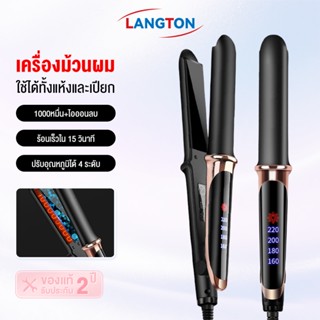 Longton เครื่องหนีบผม LCD เครื่องม้วนผม2IN1 ที่หนีบผม มอก. ห…