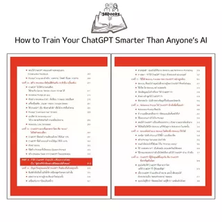 หนังสือ How to Train Your ChatGPT Smarter Than Anyone’s AI เทรน ChatGPT ของคุณอย่างไร ให้ฉลาดล้ำกว่า AI ของทุกคนบนโลก