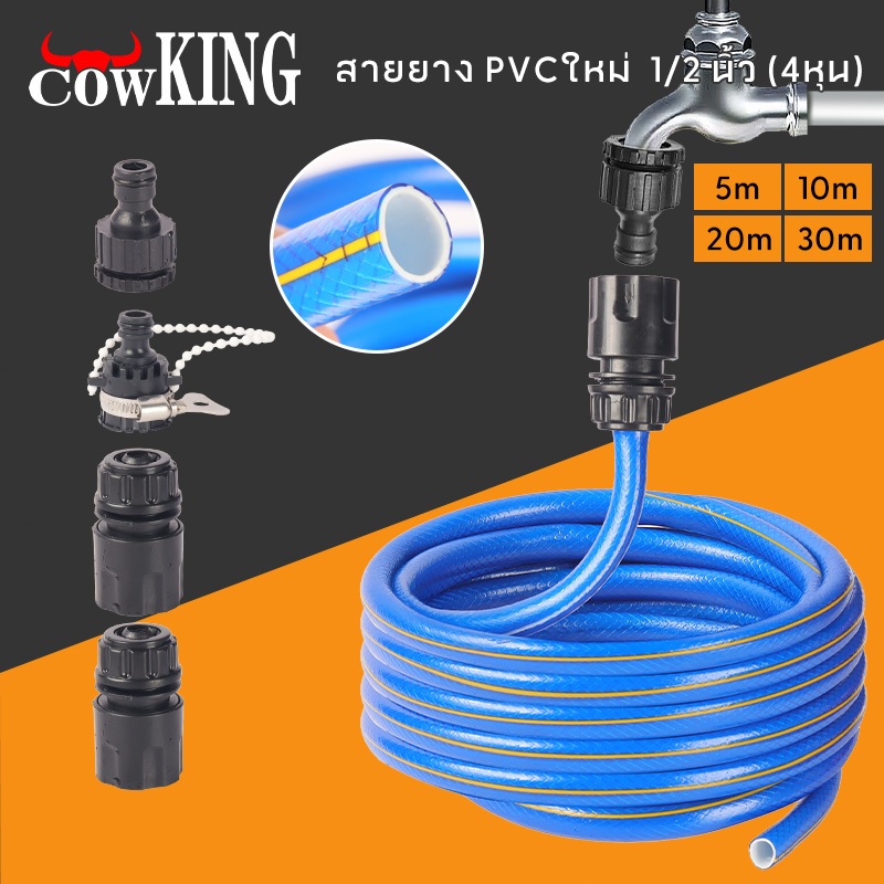 COW KING ชุดสายยางรดน้ำ (1/2“)ชุดล้างรถ รดน้ำต้นไม้ ครบเช็ท หัวฉีดแรงดัน รดน้ำผั