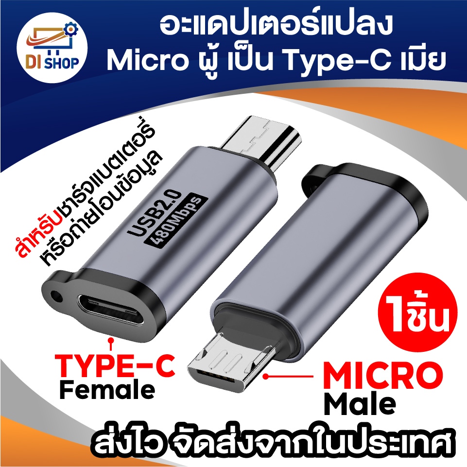 อะแดปเตอร์แปลง Micro USB ผู้ เป็น USB Type-C เมีย รุ่น USB2.0 (480Mbps) สำหรับชาร์จ & โอนข้อมูล 1ชิ้น