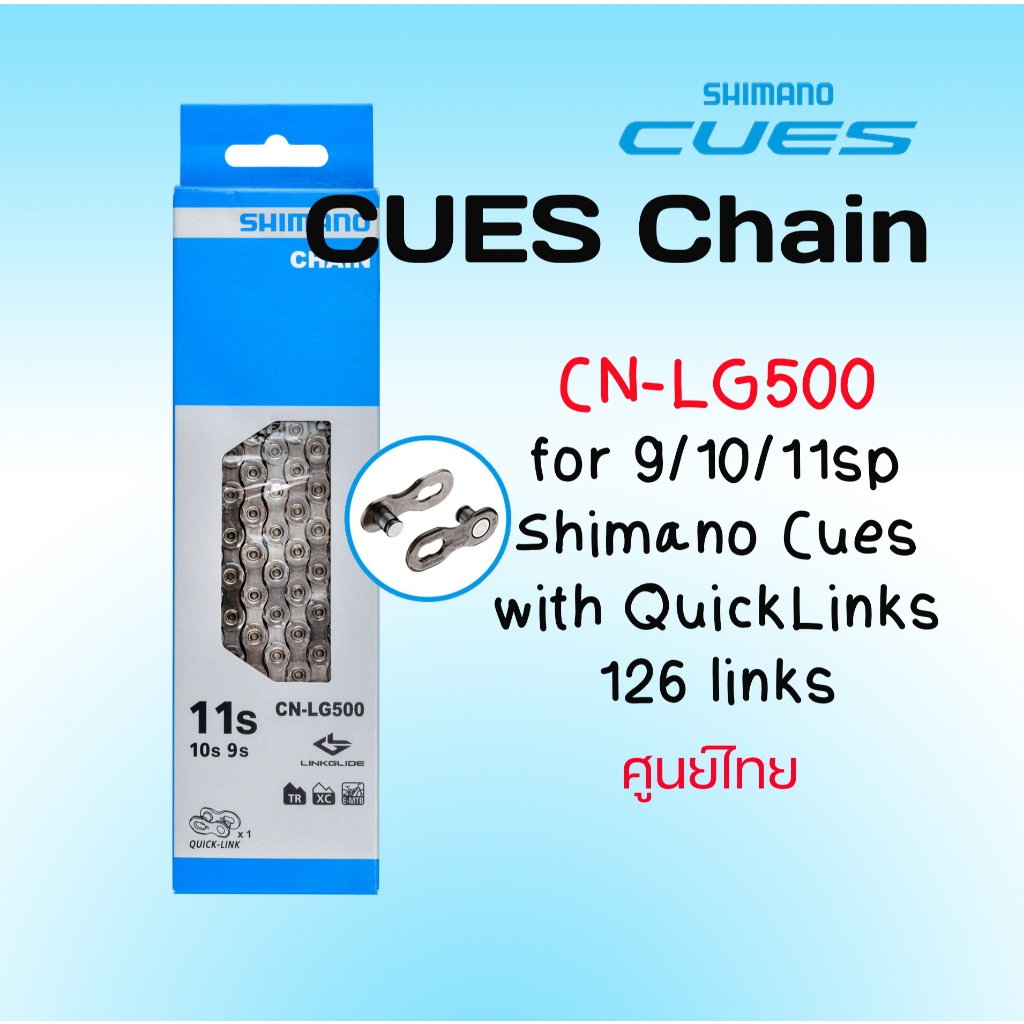 โซ่ SHIMANO CUES CN-LG500, 9/10/11-SPD, รุ่นปลดเร็ว