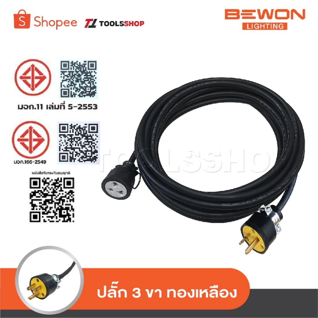 BEWON สายปลั๊กพ่วง ปลั๊กสนาม 1 ช่องเสียบ เต้าเสียบ 3 ขากลม เต้ารับ 3 ขา [ กลม-แบน ] พร้อมสาย VCT