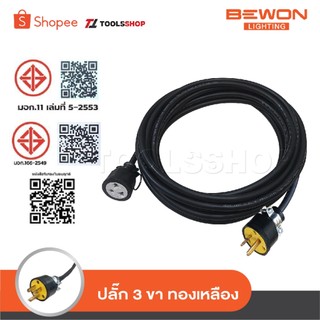 BEWON สายปลั๊กพ่วง ปลั๊กสนาม 1 ช่องเสียบ เต้าเสียบ 3 ขากลม เต้ารับ 3 ขา [ กลม-แบน ] พร้อมสาย VCT