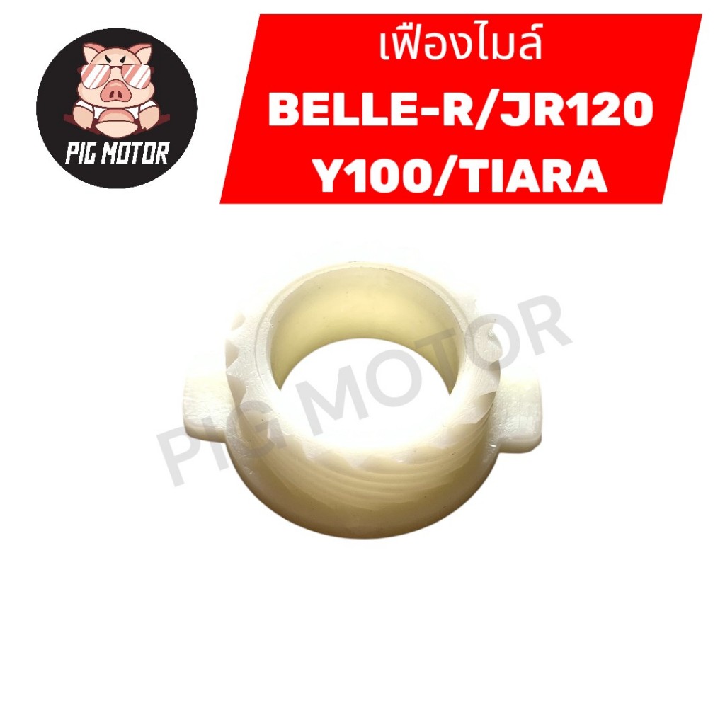 เฟืองไมล์ BELLE-R/JR120/Y100/TIARA
