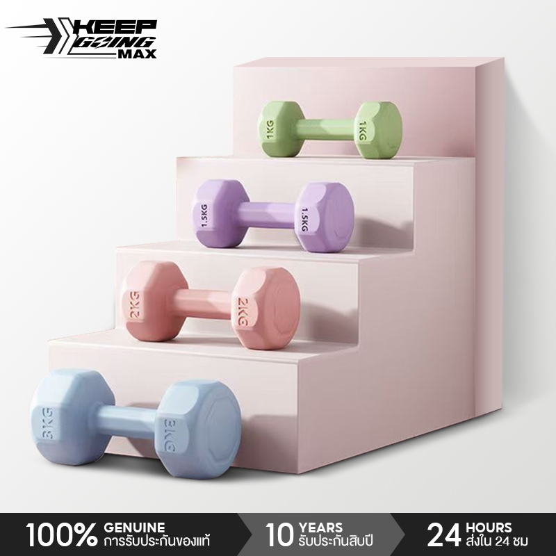 KEEP GOING MAX Dumbbells ดัมเบล 1kg 2kg 3kg สำหรับลดไขมันต้นแขน ฟิตเนส ออกกำลังกาย ดัมเบลสำหรับผู้หญ