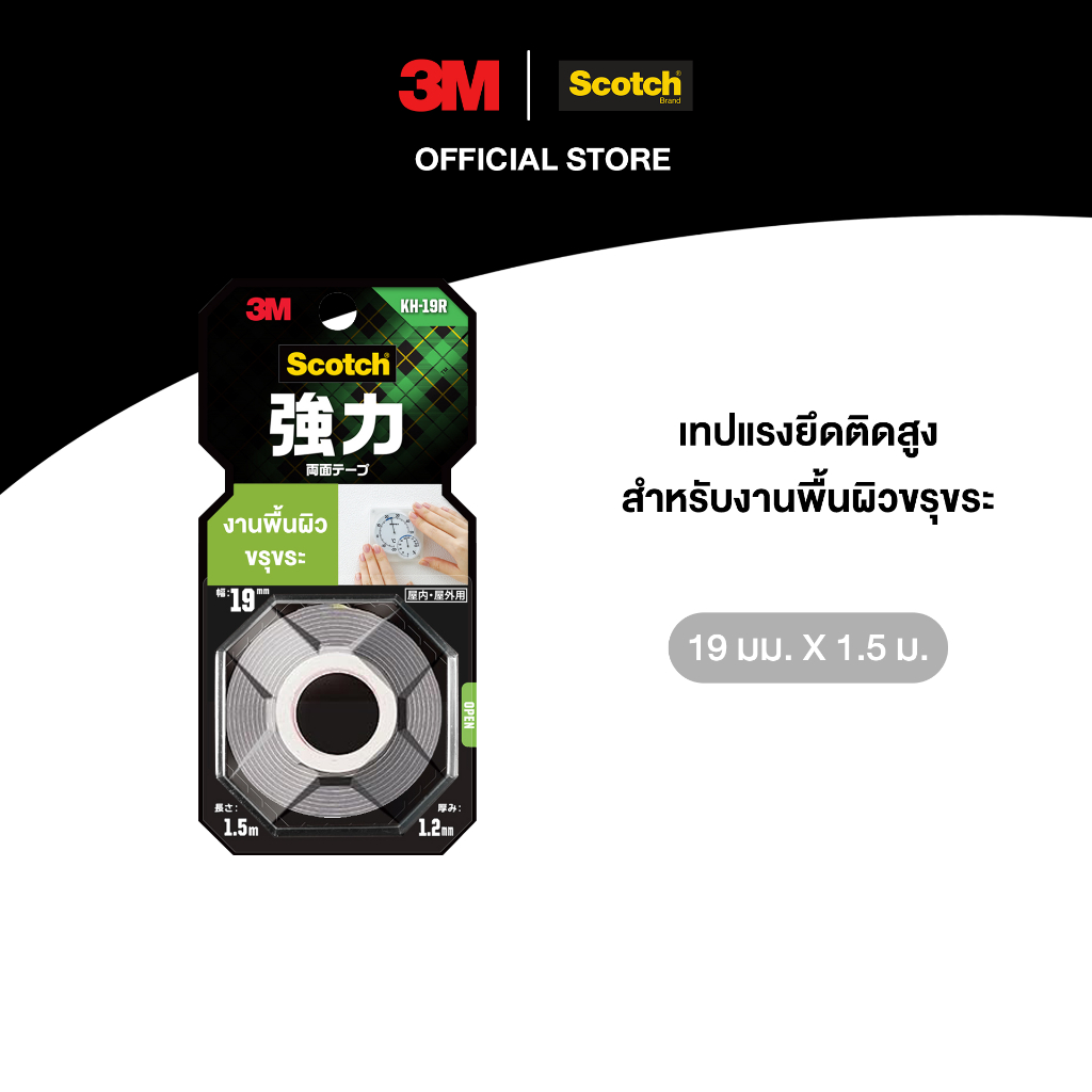 3M เทปกาว 2 หน้าแรงยึดติดสูง (ยาว1.5ม.) KH-19R พื้นผิวขรุขระ