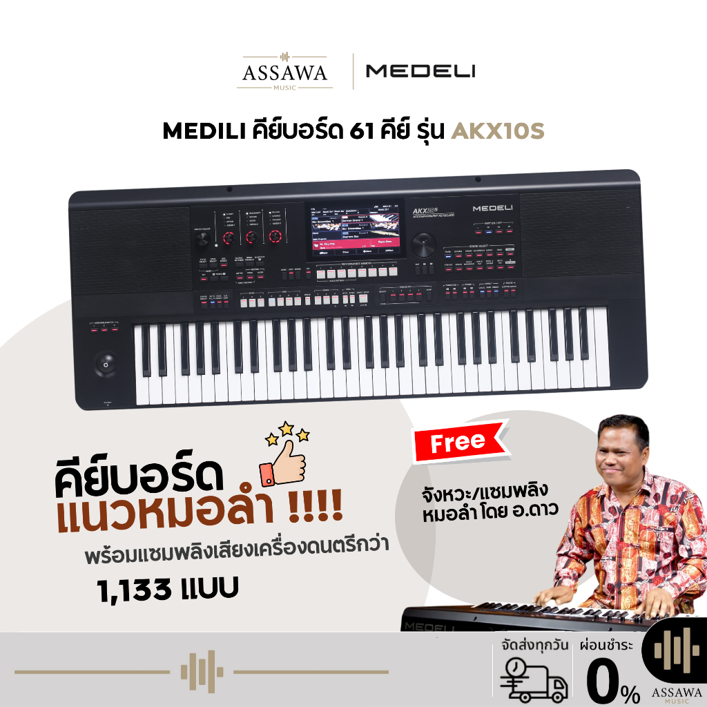 Medeli คีย์บอร์ด 61 คีย์ แถมจังหวะลูกทุ่งหมอลำ+เสียงเครื่องดนตรีอีกมากกว่า 1,133 แบบ พร้อมไฟ LED Med