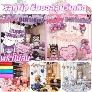 ลูกโป่งวันเกิด เซตลูกโป่ง Sanrio Kuromi ลูกโป่งอลูมิเนียมฟอย…