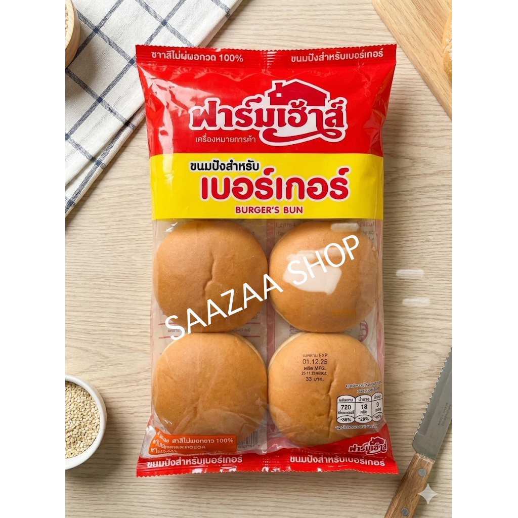 ขนมปังเบอร์เกอร์ ไม่โรยงา ตราฟาร์มเฮ้าส์ FarmHouse