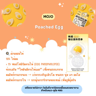Mojo - Poached Egg ฟรีซดรายไข่ลาวา ไขมันดีจากไข่แดงเพื่อขนสวยเงางาม สำหรับแมว–สุนัข 48g