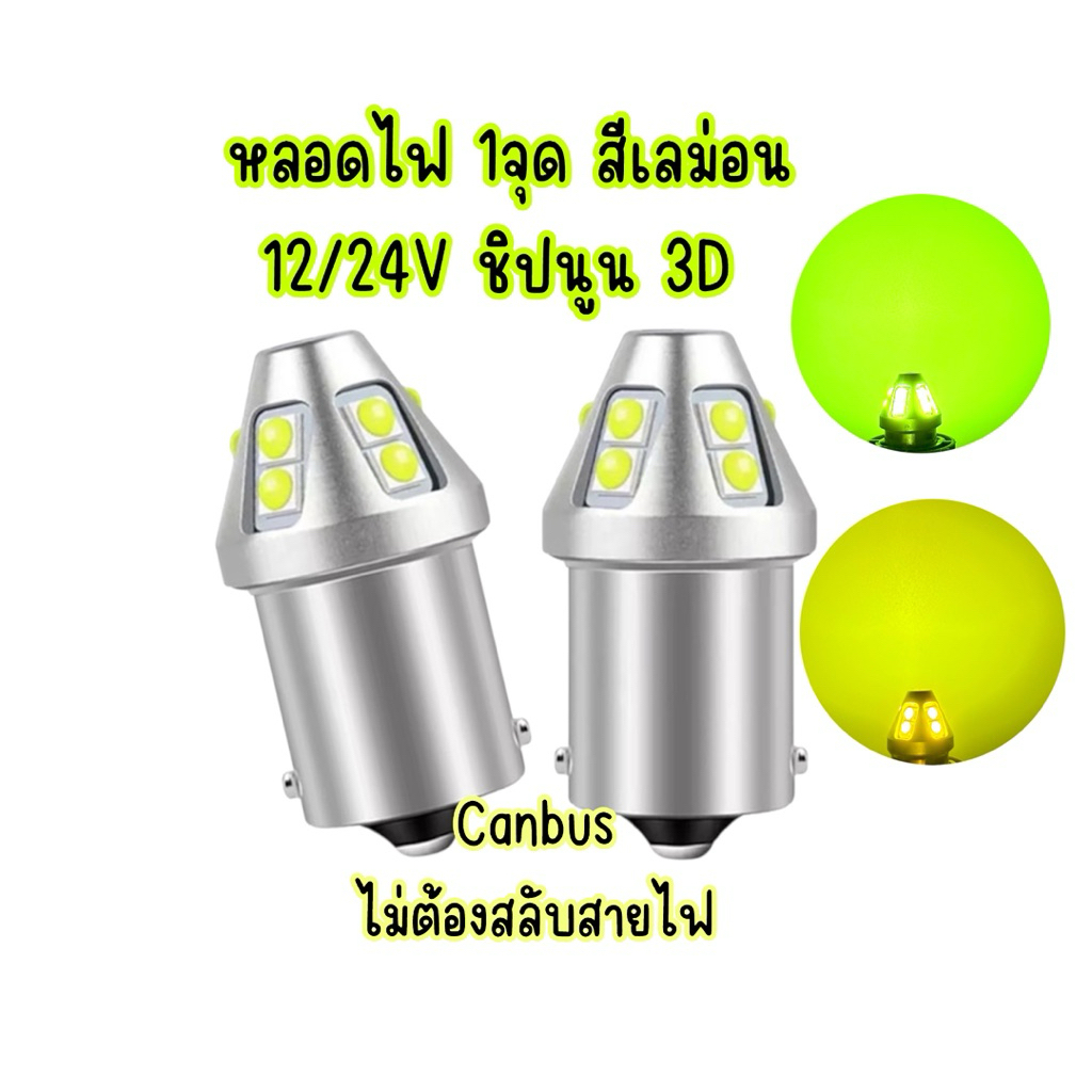 หลอดไฟเหลืองเลม่อน Dc12/24v ชิปนูน3D ระบบCanbusใช้งานได้หลายจุด วัสดุอะลูมิเนียม ทนความร้อน
