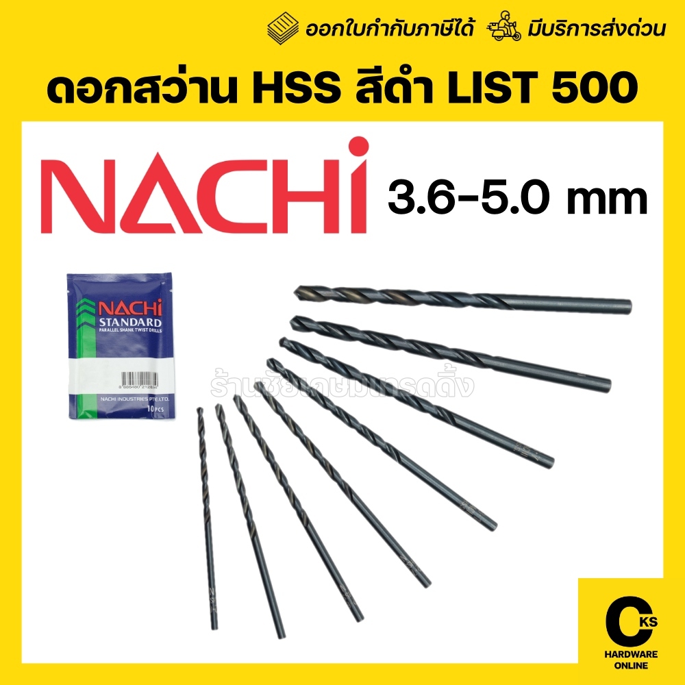 [ของแท้💯] NACHI 3.6-5.0 มิล ดอกสว่านเจาะเหล็ก สแตนเลส L500 นาชิ (1 ดอก)