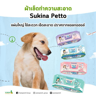 SUKINA PETTO ผ้าเช็ดทำความสะอาดสัตว์เลี้ยง (70 ชิ้น)
