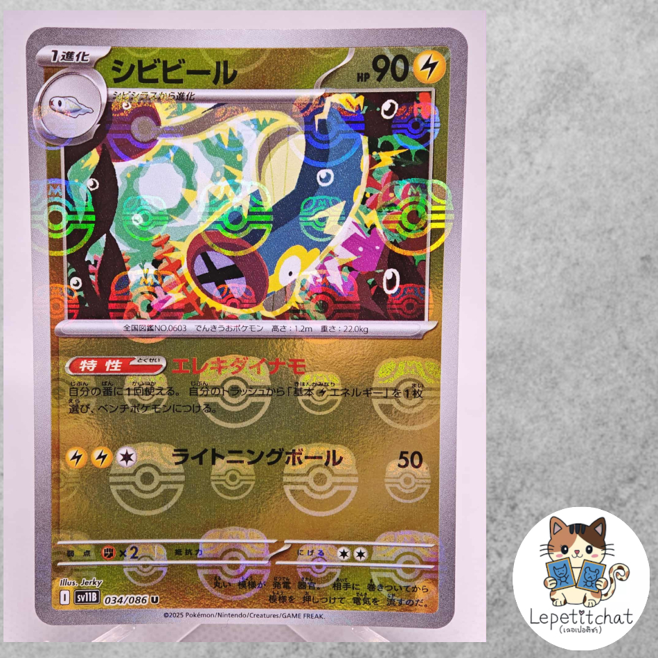 การ์ดโปเกมอน ชิบิบีล SV11B  034/086  Masterball. Eelektrik SV11B 034/086 Masterball (JP).