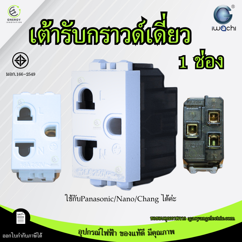 IWACHI ปลั๊ก เต้ารับกราวด์เดี่ยว 1ช่อง มีกราวด์ 16A 250V มอก.166-2549