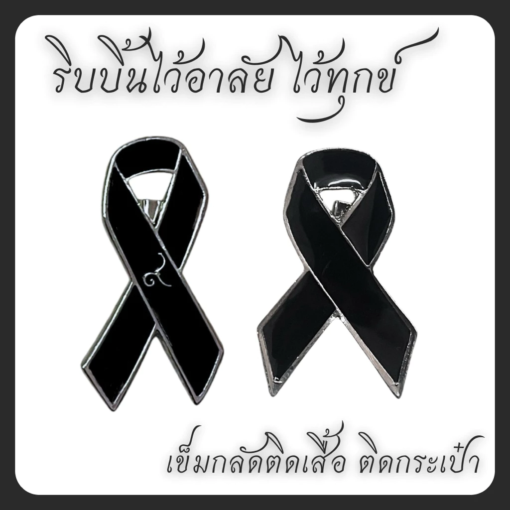 🧷 เข็มกลัดไว้อาลัย ไว้ทุกข์ เข็มกลัดริบบิ้นดำ เข็มกลัดติดเสื้อผ้า ribbon brooch **พร้อมส่งในไทย**