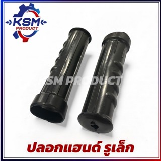 ปลอกแฮนด์รถไถ NC131 (รูเล็ก) โครงสยาม อะไหล่รถไถเดินตามสำหรั…