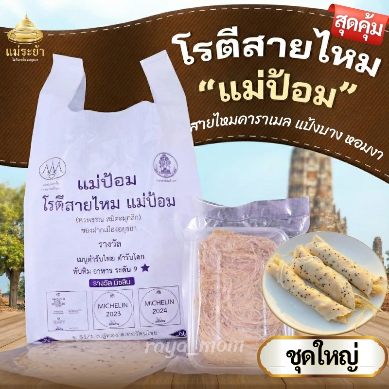 โรตีสายไหมแม่ป้อม (ร้านแม่) ชุดใหญ่ ส่งไวไม่ต้องต่อคิวนาน จัดส่งทุกวัน การันตีของแท้100% มีเก็บปลายทาง โรตีสายไหมอยุธยา
