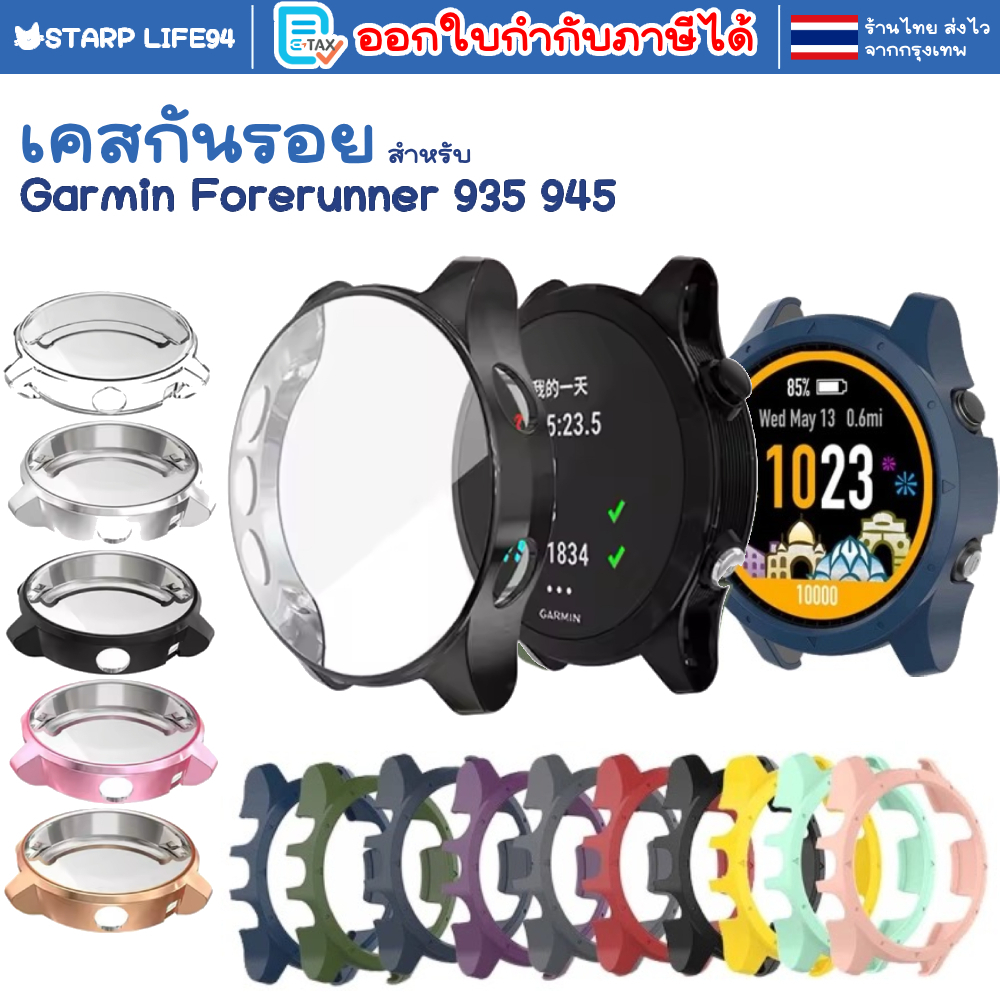 เคส กันรอย plastic case Garmin Forerunner 935 / 945 เคสกันรอย เคสนาฬิกา
