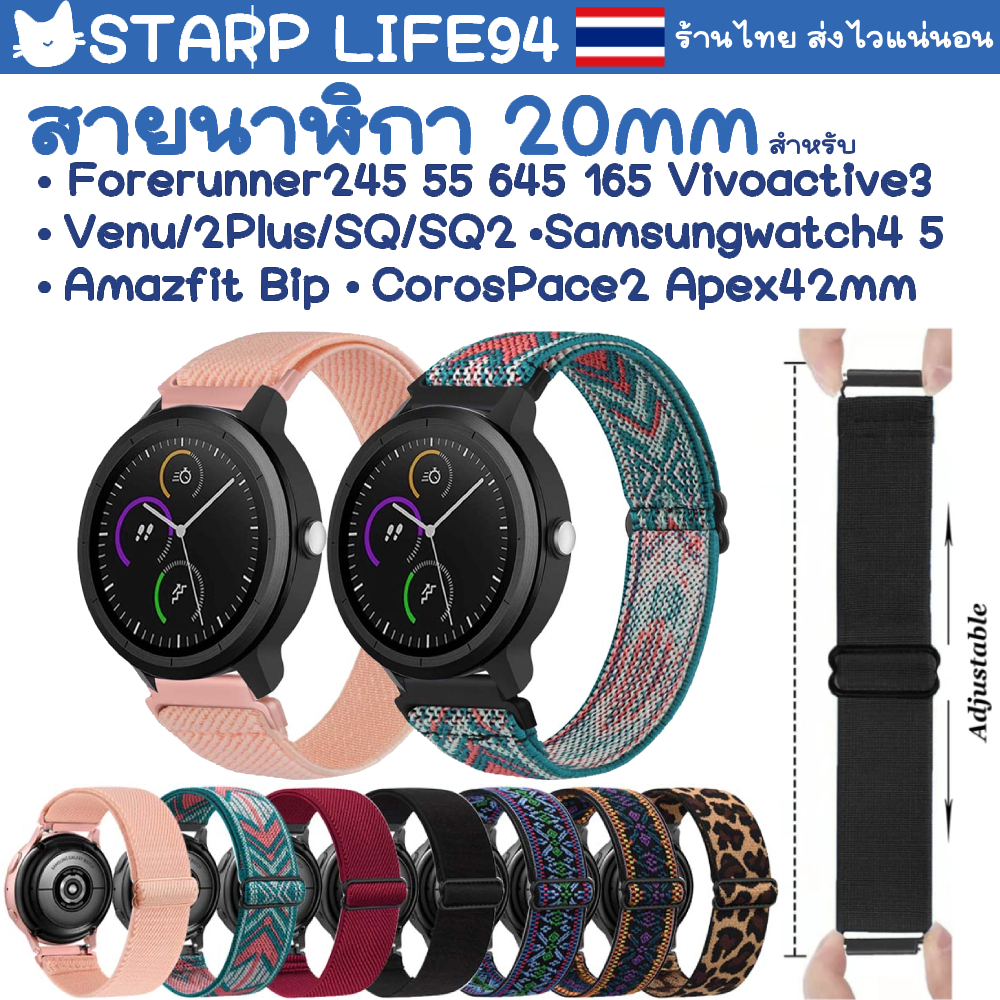 สายนาฬิกา 20 mm Garmin Vivoactive 3 5 Forerunner 645 245 165 venu SQ Coros Pace2 APEX 42mm Samsung Active 2 3 41mm