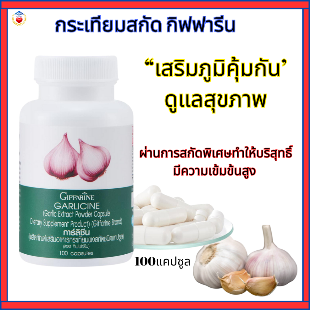 กระเทียมผงสกัดชนิดแคปซูล กิฟฟารีน การ์ลิซีน เสริมภูมิคุ้มกัน ต้านไวรัส ลดไขมัน บำรุงสุขภาพ