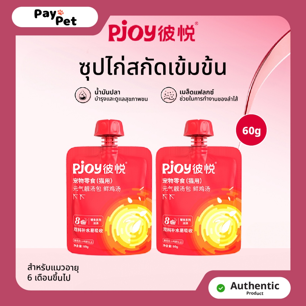 Paypet ซุปไก่สกัดเข้มข้น PJoy (80g/ซอง)