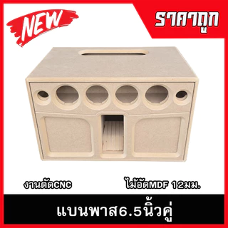 ตู้ลำโพงบลูทูธแบนพาส6.5นิ้วคู่V2 กลาง3นิ้ว แหลม2นิ้ว ตู้ลำโพงDIY ลำโพงกลางแจ้ง ลำโพงรถยนต์