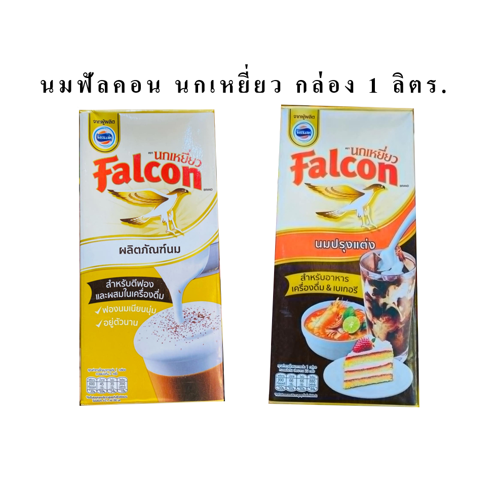 Falcon นมฟัลคอน นกเหยี่ยว กล่อง 1ลิตร (ตัวเลือกสินค้า)
