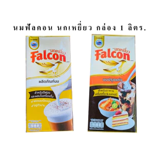 Falcon นมฟัลคอน นกเหยี่ยว กล่อง 1ลิตร (ตัวเลือกสินค้า)