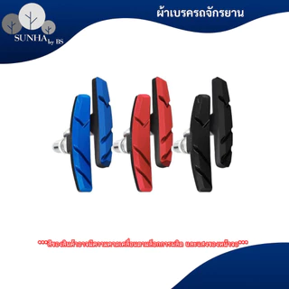 ผ้าเบรคจักรยาน ยางเบรค ผ้าเบรค จักรยาน V-Brake ราคาต่อ 1 คู่ ( 2ชิ้น ) มีหลากสีให้เลือก