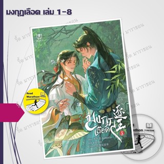 หนังสือ มงกุฎเลือด เล่ม 1-8 (8 เล่มจบ) #ผู้เขียน: สุ่ยเชียนเ…