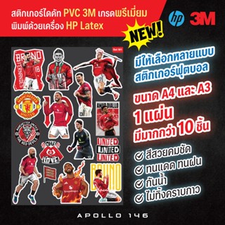สติ๊กเกอร์ไดคัทฟุตบอลแมนยูแบบเซ็ต 1 แผ่นมีมากกว่า 10 ชิ้น ติ…