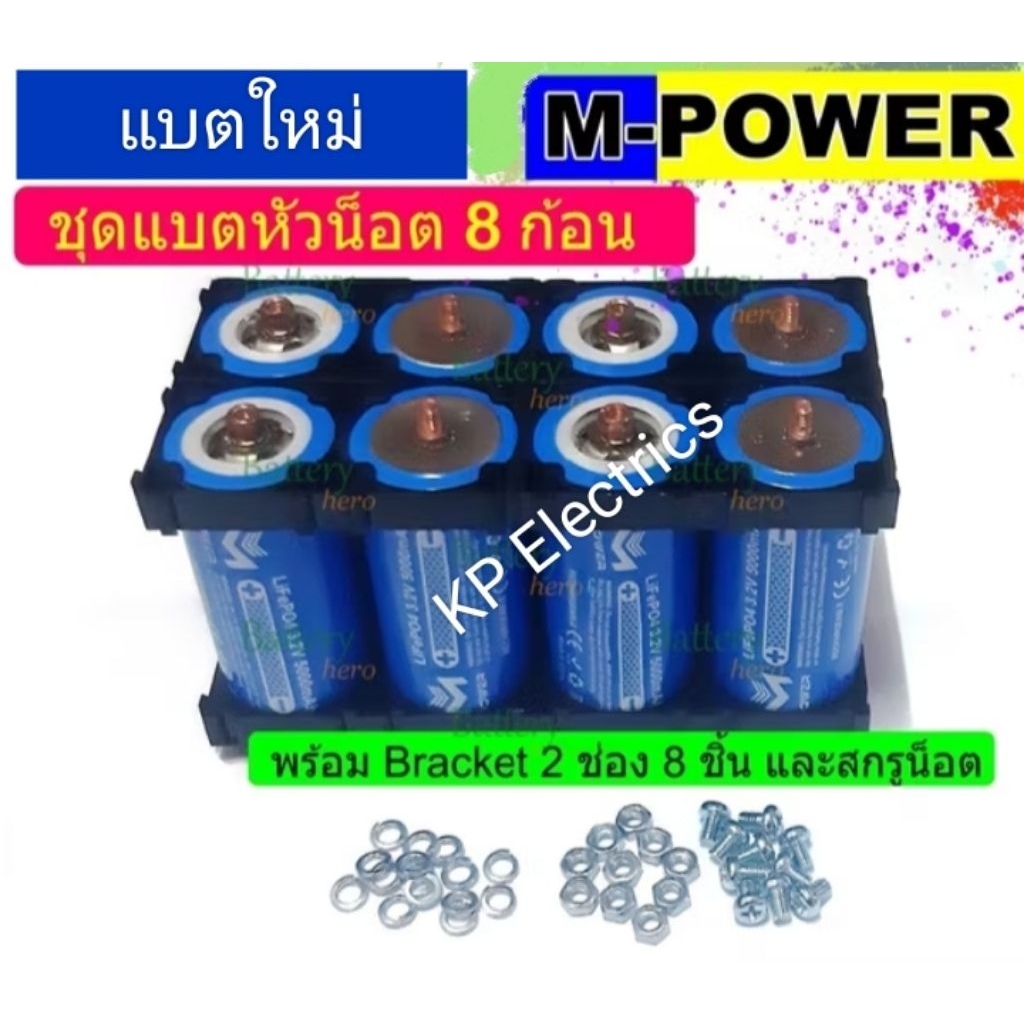 แบตใหม่ M Power จัดชุดพร้อมใช้งาน แบตใหม่ เต็มความจุ 32650 32700 Battery