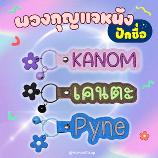 พวงกุญแจหนัง ปักชื่อ พวงกุญแจห้อยกระเป๋า ตัวหนังสือใหญ่ตะโกน เลือกสีได้ตามใจชอบ