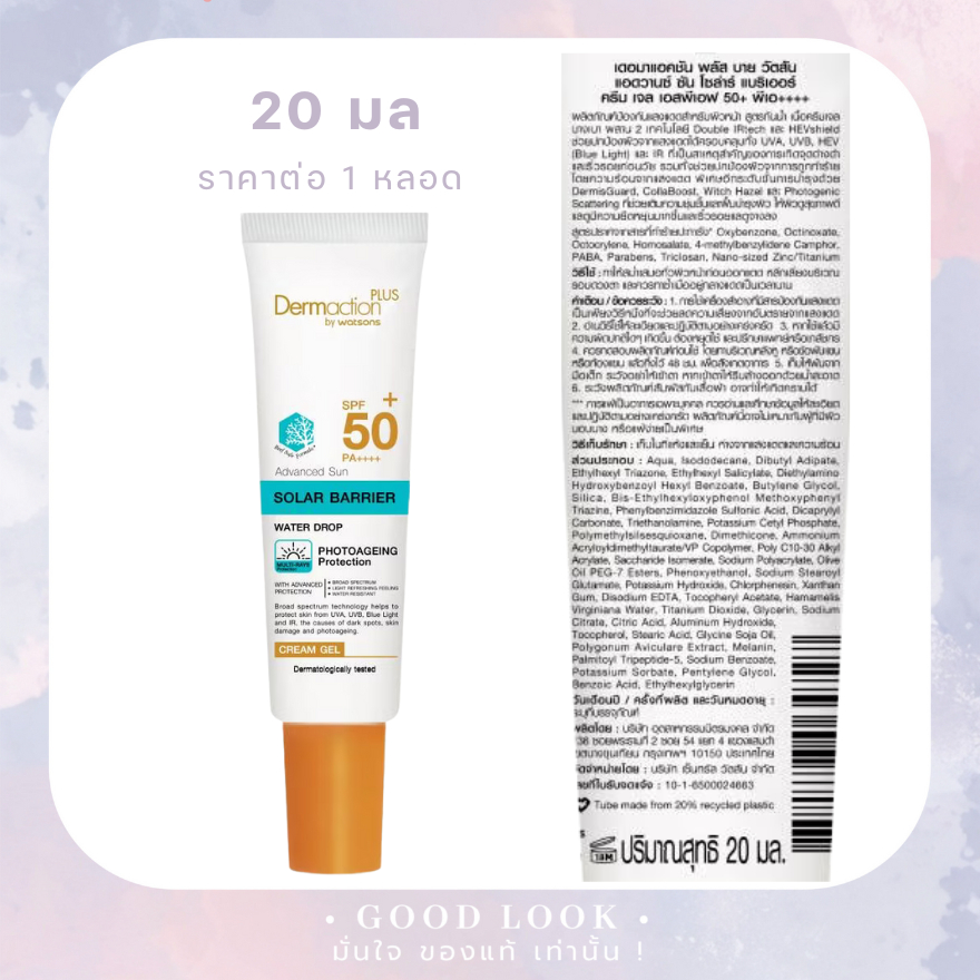 Exp.28 | Dermaction Plus by Watsons แอดวานซ์ซันโซล่าร์ แบริเออร์ Cream Gel SPF50+ PA++++ 20 ML - แถบฟ้า หลอดเล็ก