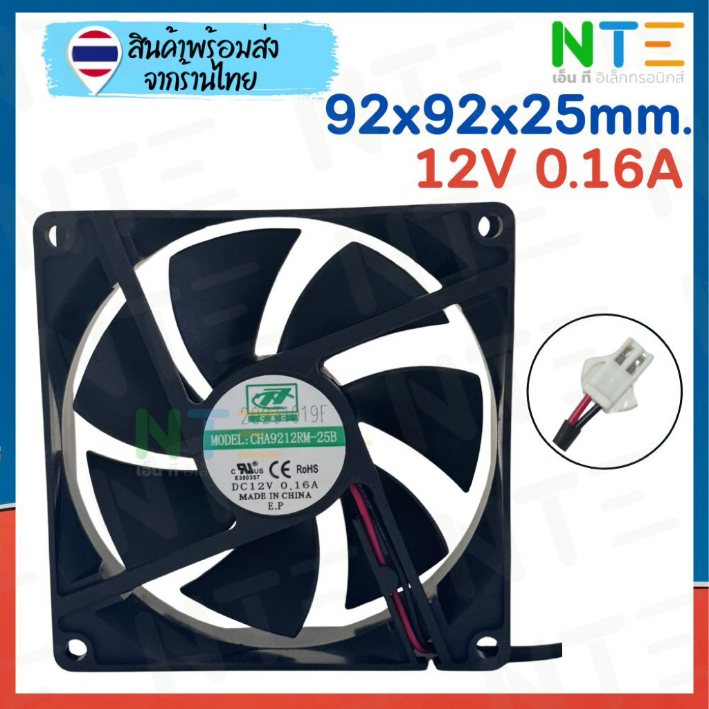 พัดลม DC 92×92×25mm รุ่น CHA9212RM-25B 12V 0.16A (2-Pin) ลมแรง เงียบ ทน ใช้กับตู้คอนโทรลคอมพิวเตอร์ เครื่องจักร