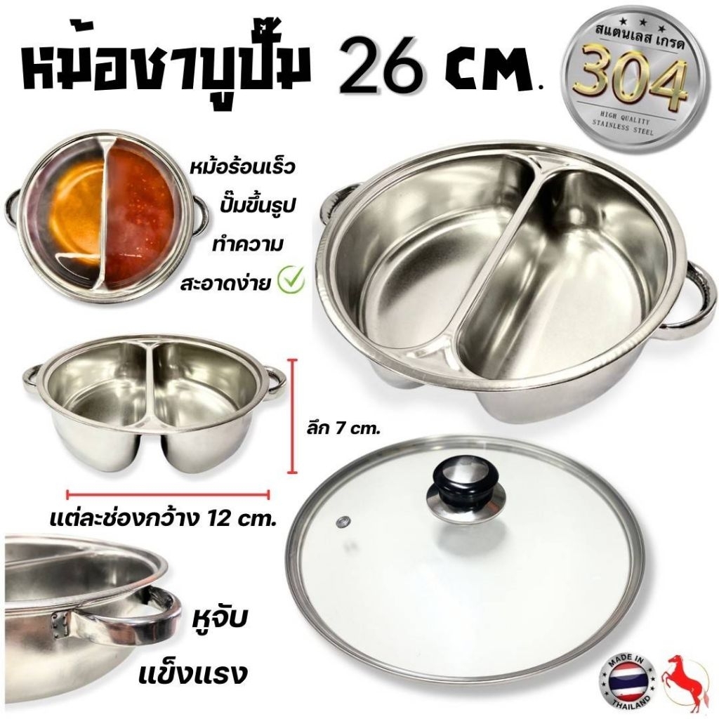A&B หม้อชาบู 2ช่อง 26cm. ไม่มีรอยเชื่อม SUS304