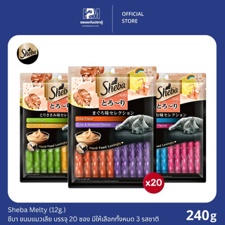 Sheba Melty ขนมแมวเลีย สำหรับแมวทุกสายพันธุ์ อายุ 1 ปีขึ้นไป ขนาด 12g.(x20)