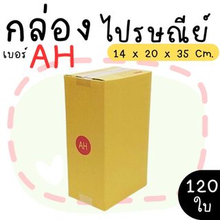 กล่องพัสดุ กล่องไปรษณีย์ เบอร์ AH   จำนวน 120 ใบ แบบพิมพ์ คุ้มสุดๆส่งด่วน 1-3 วัน ทั่วประเทศ