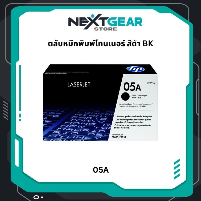 05A ตลับหมึกโทนเนอร์ สีดำ Black Toner Cartridge (CE505A)